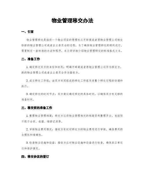 物业管理移交办法
