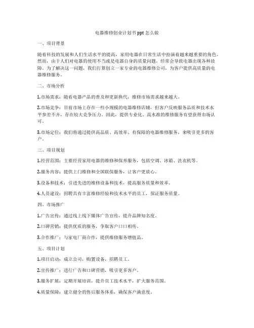 电器维修创业计划书ppt怎么做