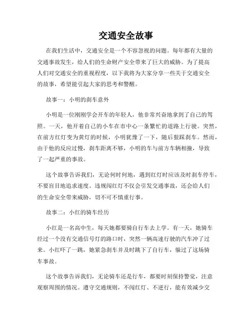 交通安全故事