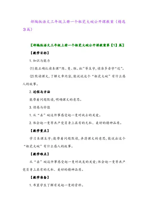 2023年部编版语文三年级上册一个粗瓷大碗公开课教案(精选3篇)