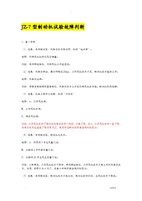 JZ-7型制动机试验故障判断