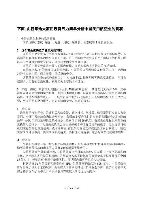 中国航空业现状分析波特五力的理论