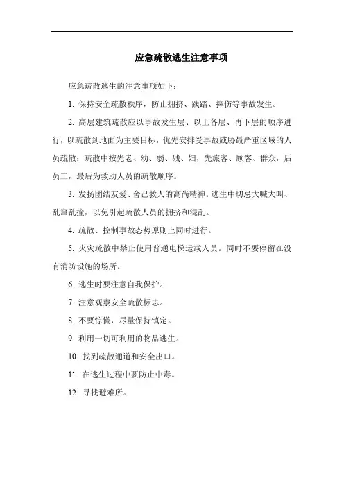 应急疏散逃生注意事项