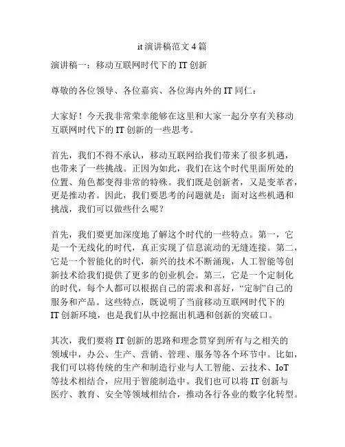 it演讲稿范文4篇