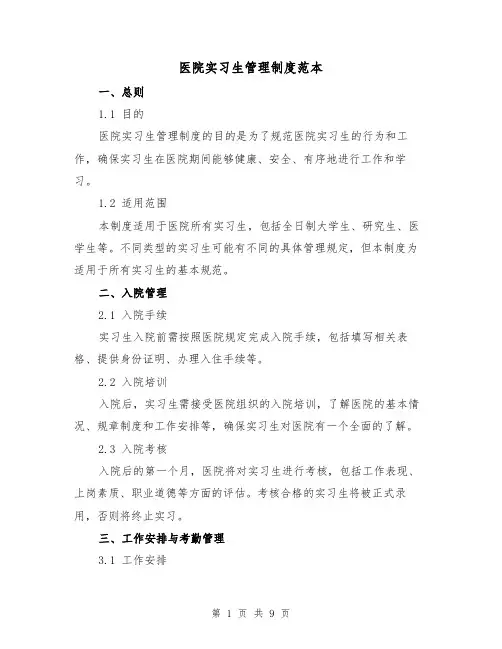 医院实习生管理制度范本(3篇)