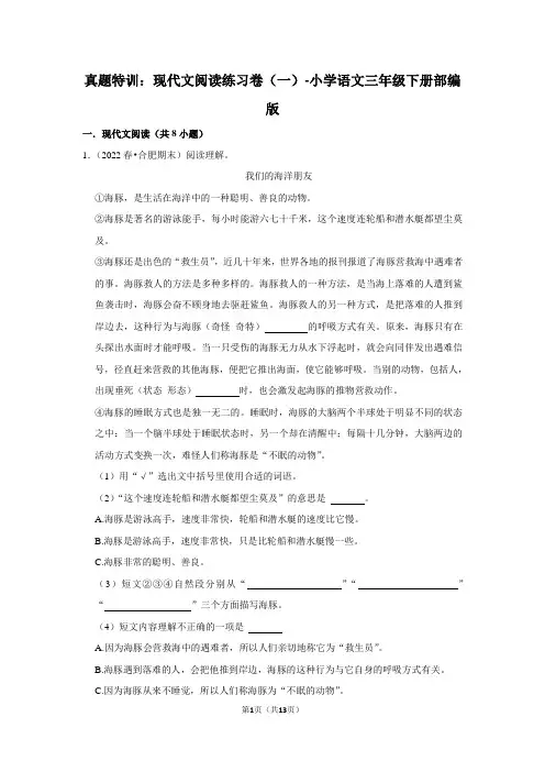 部编版语文三年级下册真题特训：现代文阅读练习卷(一)(含解析)