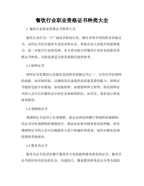 餐饮行业职业资格证书种类大全
