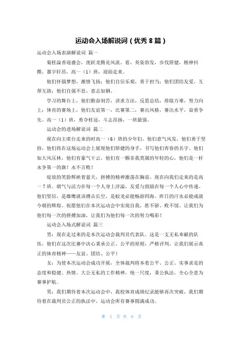 运动会入场解说词(优秀8篇)