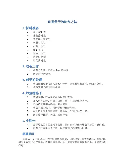 鱼香茄子的制作方法