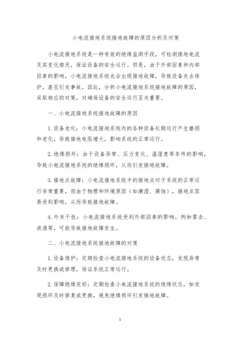 小电流接地系统接地故障的原因分析及对策