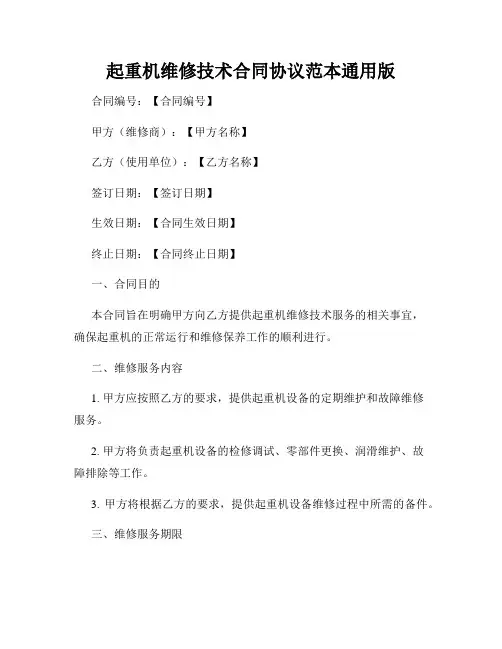 起重机维修技术合同协议范本通用版