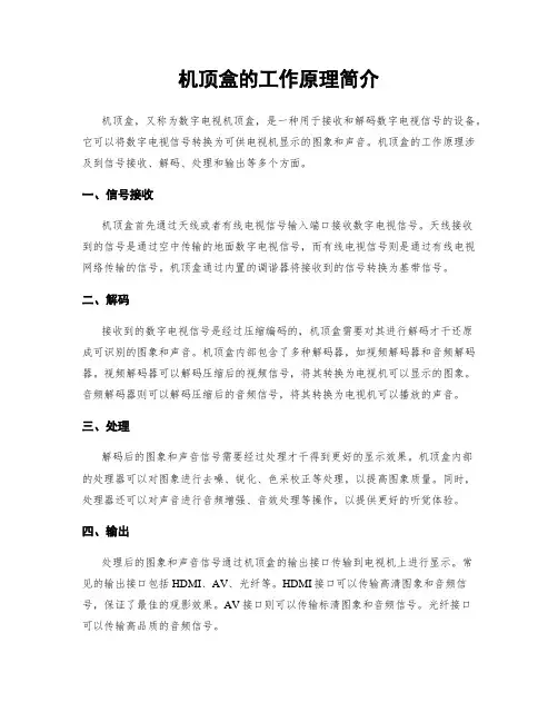 机顶盒的工作原理简介