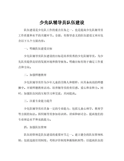 少先队辅导员队伍建设