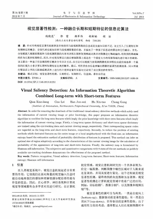 视觉显著性检测：一种融合长期和短期特征的信息论算法