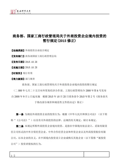 商务部、国家工商行政管理局关于外商投资企业境内投资的暂行规定