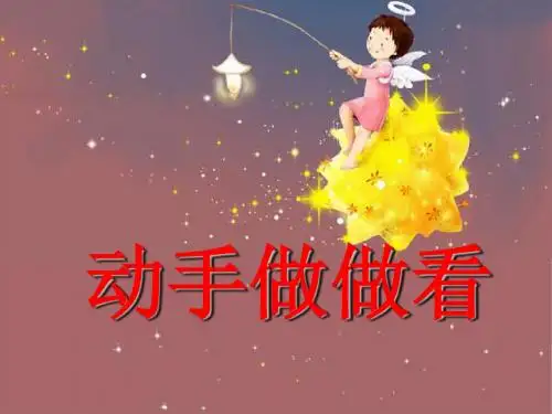 《动手做做看》PPT课件5 (共30张PPT)