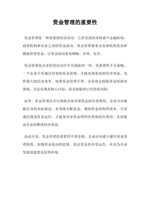 资金管理的重要性