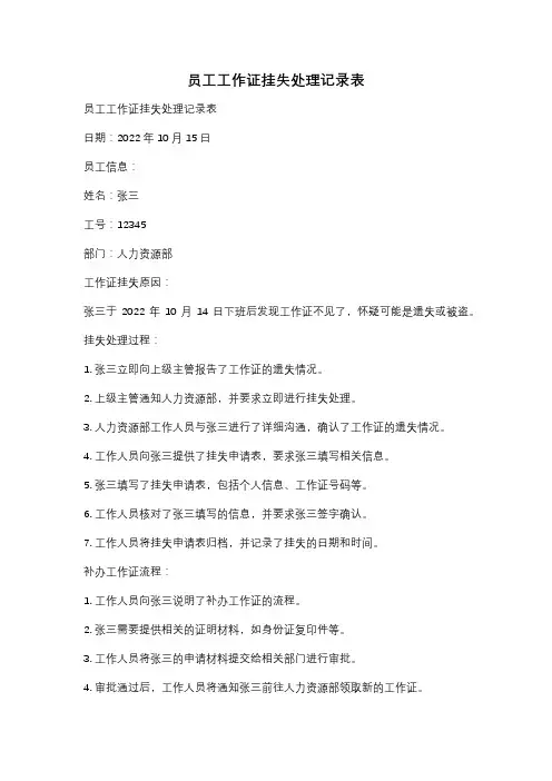 员工工作证挂失处理记录表