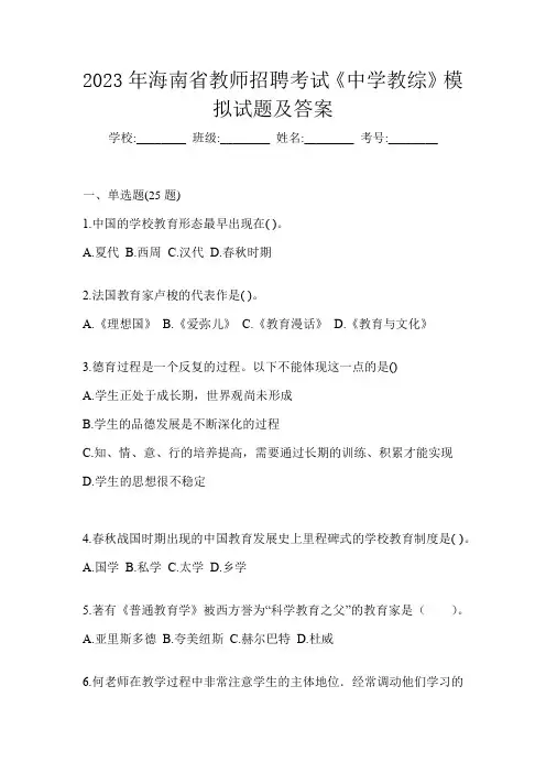 2023年海南省教师招聘考试《中学教综》模拟试题及答案
