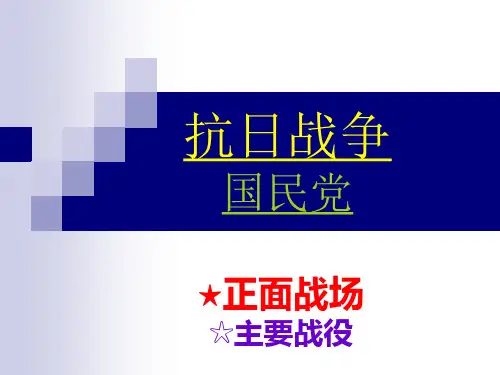历史课件  国民党在抗日战争中正面战场的主要战役