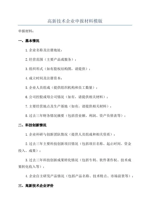 高新技术企业申报材料模版