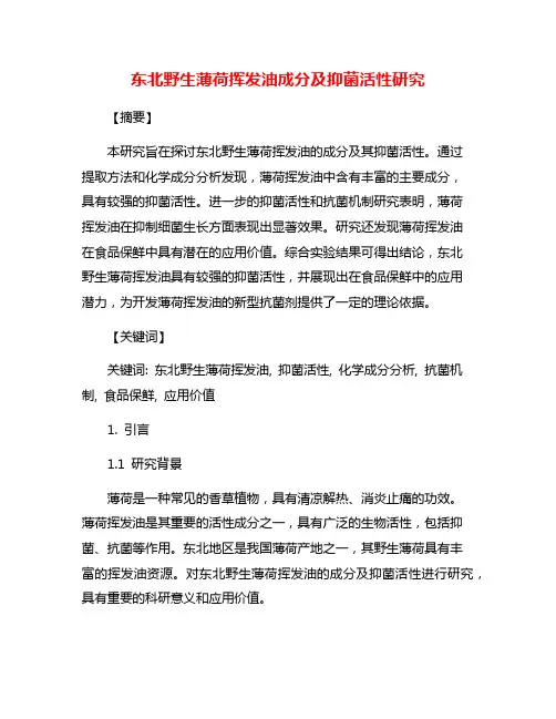 东北野生薄荷挥发油成分及抑菌活性研究