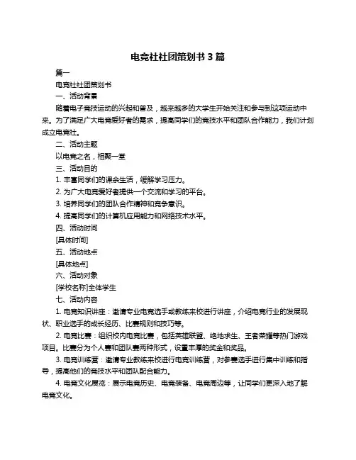 电竞社社团策划书3篇