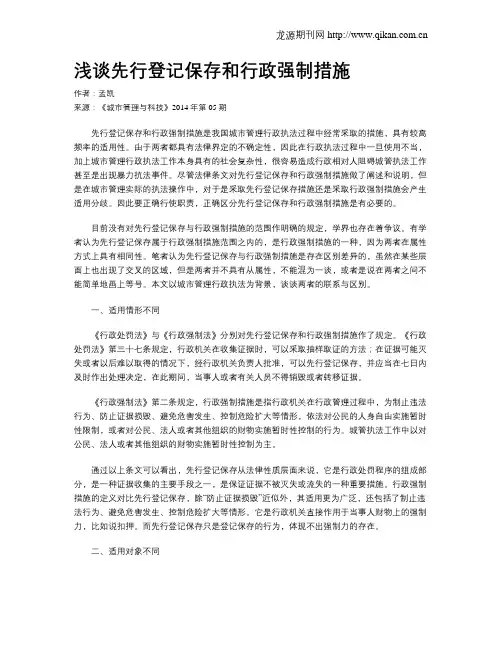 浅谈先行登记保存和行政强制措施