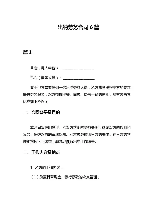 出纳劳务合同6篇