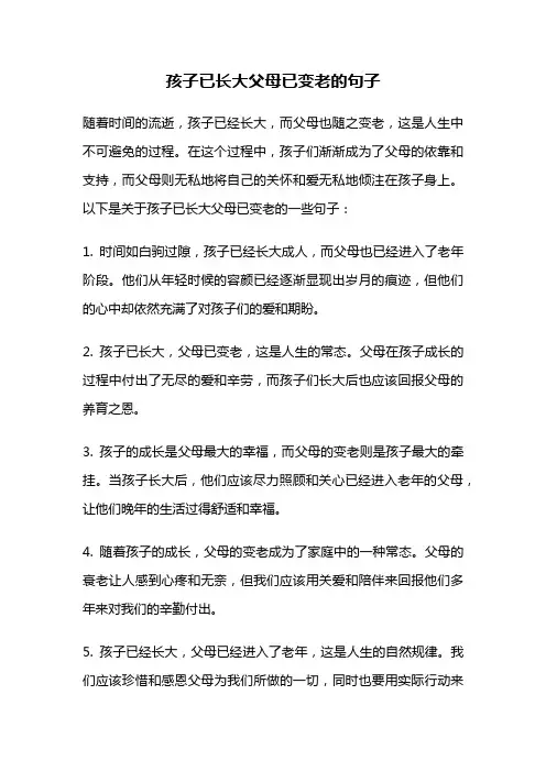 孩子已长大父母已变老的句子