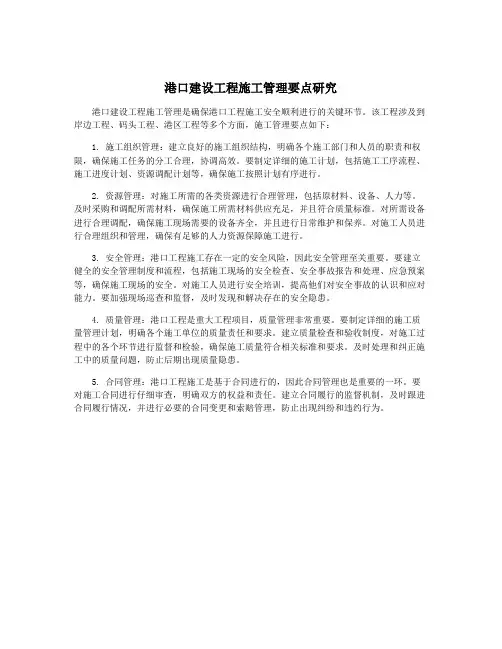 港口建设工程施工管理要点研究