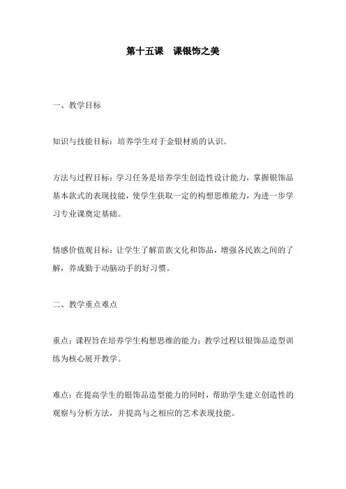 四年级美术下册第十五课《课银饰之美》教学设计