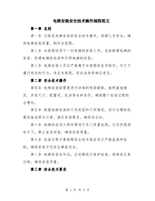 电梯安装安全技术操作规程范文