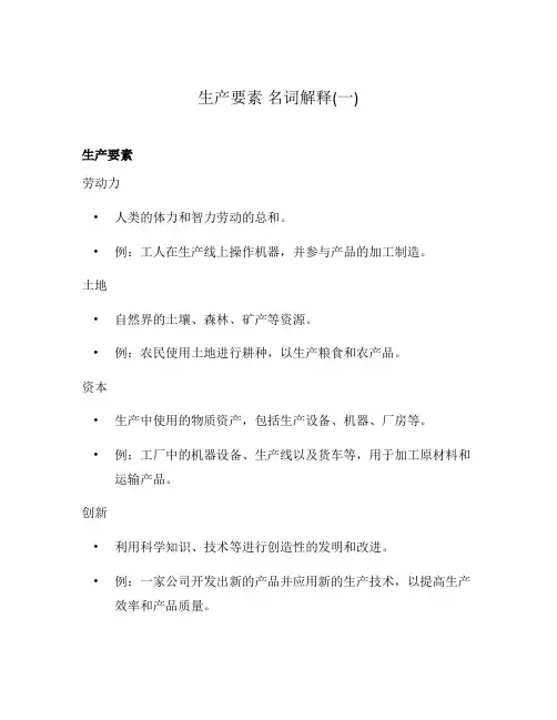 生产要素 名词解释(一)
