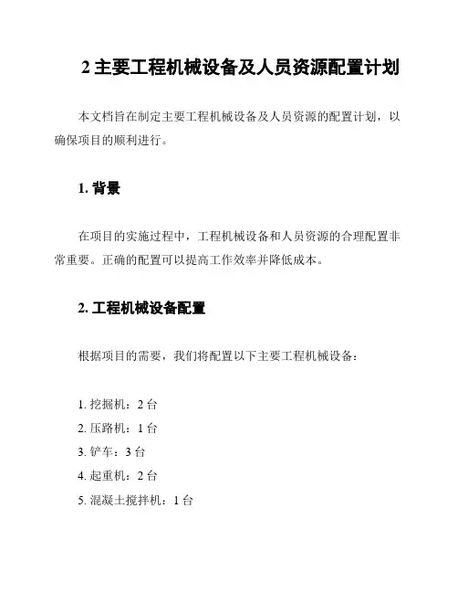 2主要工程机械设备及人员资源配置计划