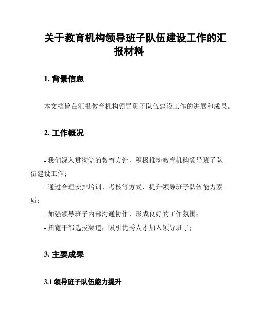 关于教育机构领导班子队伍建设工作的汇报材料