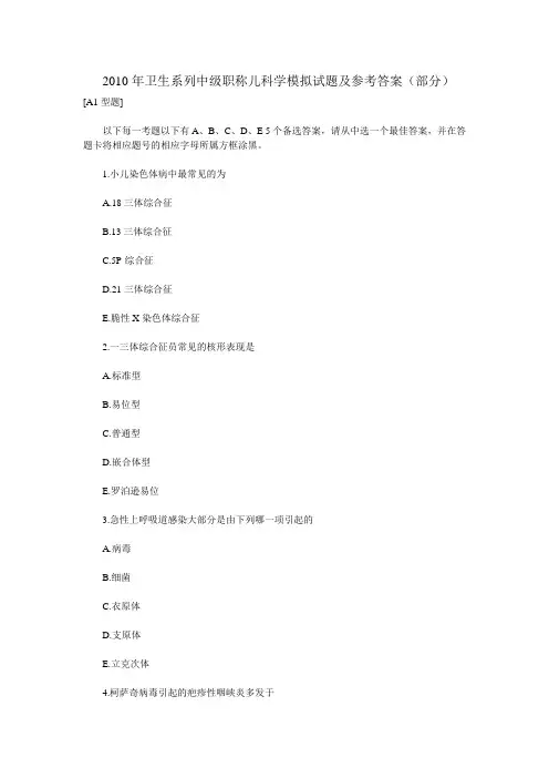 2010年卫生系列中级职称儿科学模拟试题及参考答案(部分)