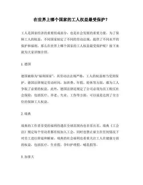 在世界上哪个国家的工人权益最受保护？