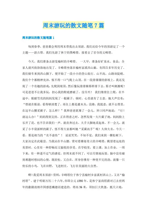 周末游玩的散文随笔7篇