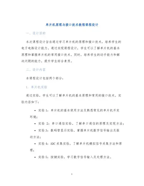 单片机原理与接口技术教程课程设计