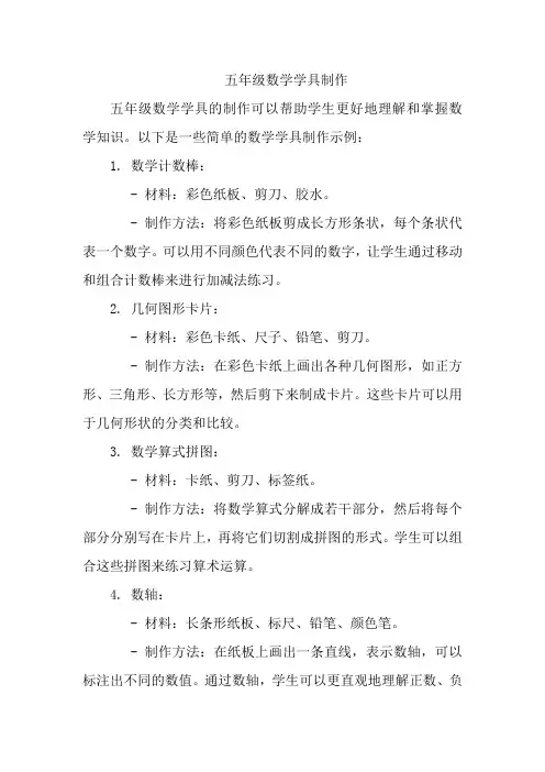五年级数学学具制作