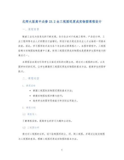 北师大版高中必修23.2由三视图还原成实物图课程设计