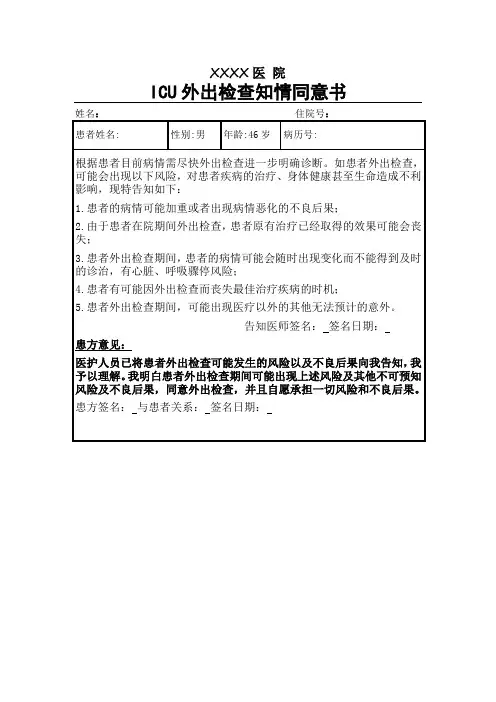 ICU外出检查告知书