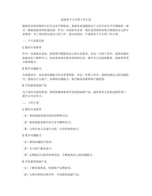 旅游业个人年度工作计划