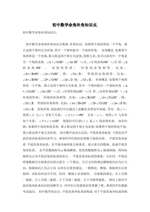 初中数学余角补角知识点,