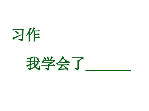 新人教版部编本四年级下册语文习作 课件