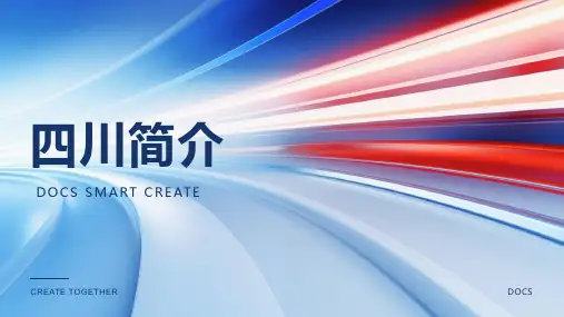 四川简介资料