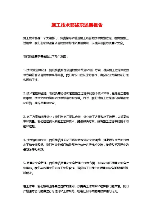 施工技术部述职述廉报告