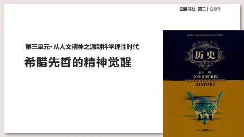 岳麓版高中历史必修3课件 希腊先哲的精神觉醒课件