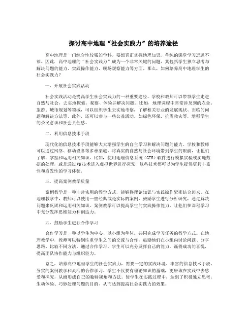 探讨高中地理“社会实践力”的培养途径